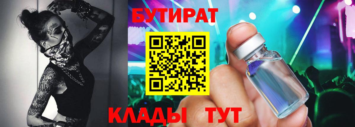 Знаменск  Бутират 99%  БУТИРАТ  Вход с VPN 