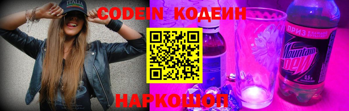 Codein Purple Drank  Вход с VPN  Кодеиновый сироп Lean напиток Lean (лин)  Знаменск 